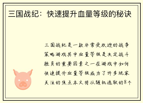 三国战纪：快速提升血量等级的秘诀