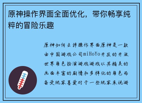 原神操作界面全面优化，带你畅享纯粹的冒险乐趣