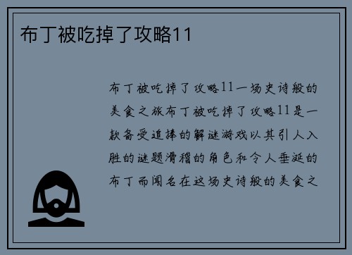 布丁被吃掉了攻略11