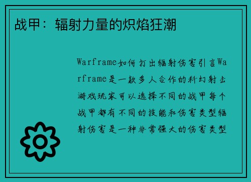 战甲：辐射力量的炽焰狂潮