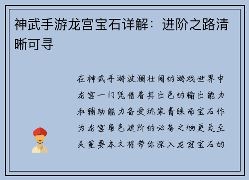 神武手游龙宫宝石详解：进阶之路清晰可寻