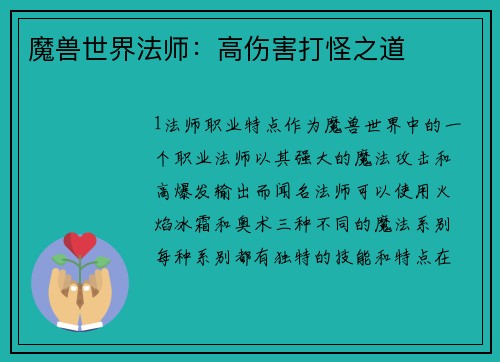 魔兽世界法师：高伤害打怪之道
