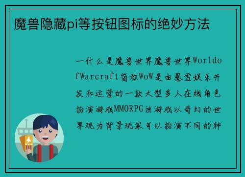 魔兽隐藏pi等按钮图标的绝妙方法